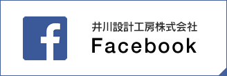 井川設計工房株式会社 Facebook