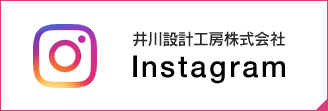 井川設計工房株式会社　Instagram